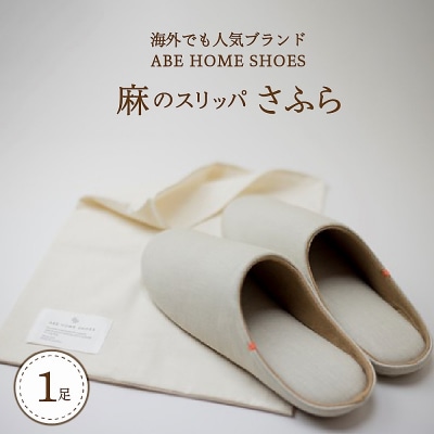 【Lサイズ・ブラウン】麻のスリッパ「さふら」 1足 【阿部産業株式会社】