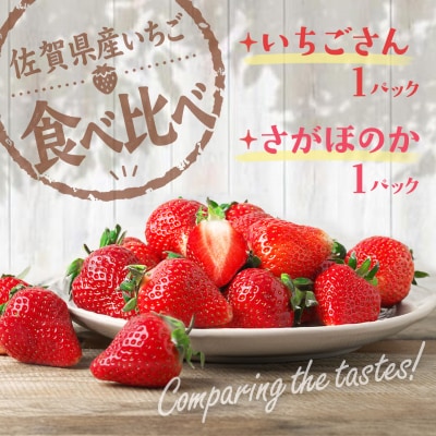 【2027年1月中旬 発送開始】いちご食べ比べ 2パック(いちごさん・さがほのか)(H116135)