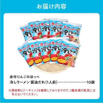余市りんごのほっぺ 冷しラーメン(寒干し) 醤油だれ 1人前×10袋_ Y142-0001