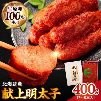 北海道産 献上明太子 400g 生原卵100%_Y143-0009