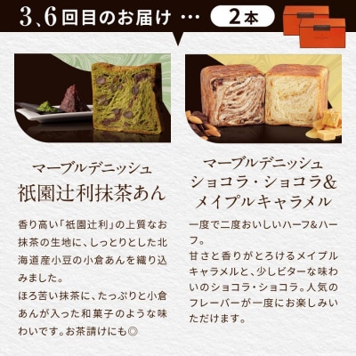 【グランマーブル】《6か月定期便》マーブルデニッシュ2本セット×6回|デニッシュ食パン 人気食パン