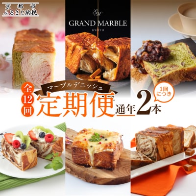 【グランマーブル】《12か月定期便》マーブルデニッシュ2本セット×12回|人気食パン