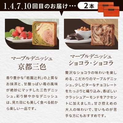 【グランマーブル】《12か月定期便》マーブルデニッシュ2本セット×12回|人気食パン