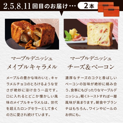 【グランマーブル】《12か月定期便》マーブルデニッシュ2本セット×12回|人気食パン