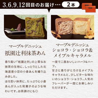 【グランマーブル】《12か月定期便》マーブルデニッシュ2本セット×12回|人気食パン