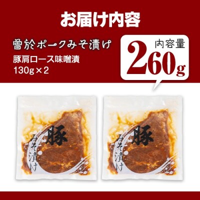 曽於ポークみそ漬け260g!