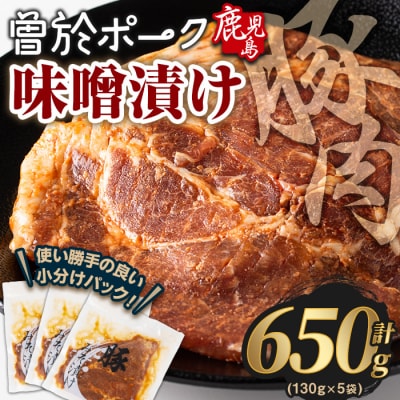 曽於ポークみそ漬け650g!