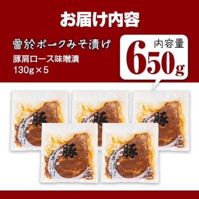 曽於ポークみそ漬け650g!
