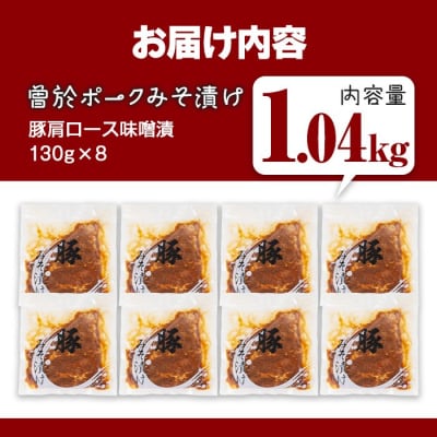 曽於ポークみそ漬け1.04kg!