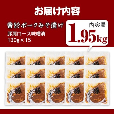 曽於ポークみそ漬け1.95kg!