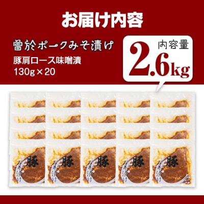 曽於ポークみそ漬け2.6kg!