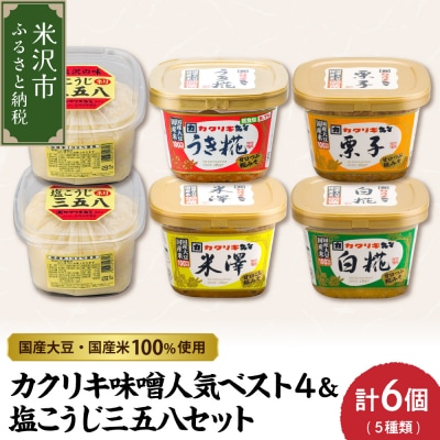 カクリキ 味噌 人気 ベスト4 & 塩こうじ 三五八 さごはち セット 