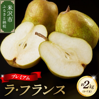 【先行受付】 令和8年産 プレミアム ラ・フランス 約2kg 4玉 ～ 7玉