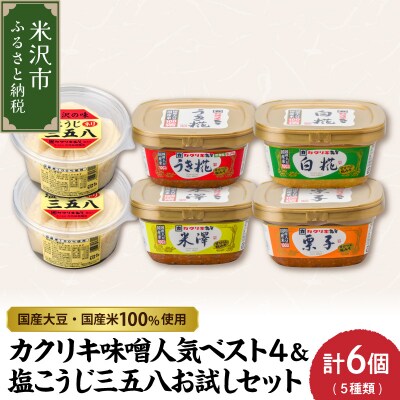 カクリキ 味噌 人気 ベスト4 & 塩こうじ 三五八 さごはち お試し セット