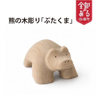 <思いやり返礼品>熊の木彫り「ブタクマ」【S-024】