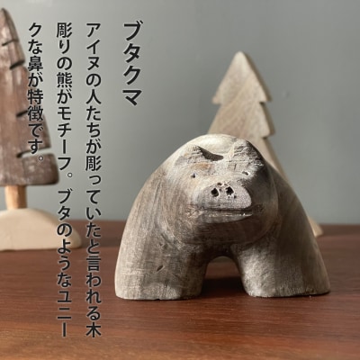 <思いやり返礼品>熊の木彫り「ブタクマ」【S-024】