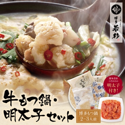 博多若杉 牛もつ鍋(2～3人前)&明太子セット