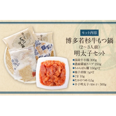 博多若杉 牛もつ鍋(2～3人前)&明太子セット