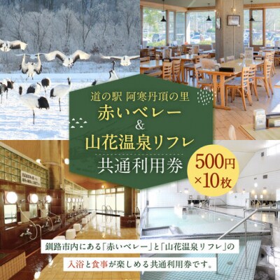 「道の駅 阿寒丹頂の里赤いベレー」&「 山花温泉リフレ 」 共通利用券 500円×10枚