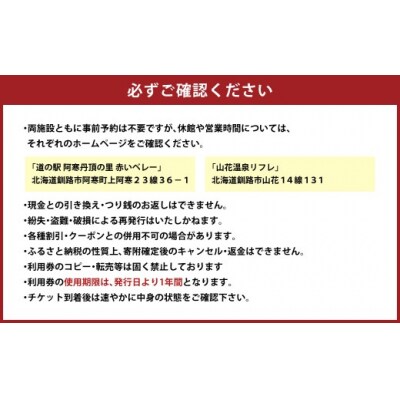 「道の駅 阿寒丹頂の里赤いベレー」&「 山花温泉リフレ 」 共通利用券 500円×10枚