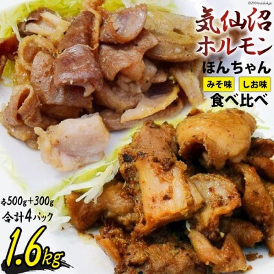 【気仙沼ソウルフード】気仙沼ホルモン ほんちゃん みそ 塩 食べ比べ 計4p [20565229]