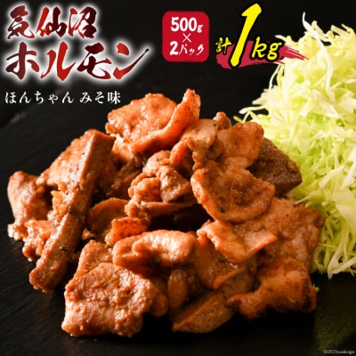 気仙沼ホルモン ほんちゃん みそ味 500g×2 [20565228]