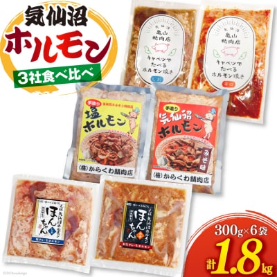 気仙沼ホルモン 食べ比べ 3社 6袋 計1.8kg [20565354]