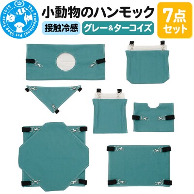 接触冷感 小動物のハンモック 7点セット グレー&ターコイズ|09_chm-dj0101a