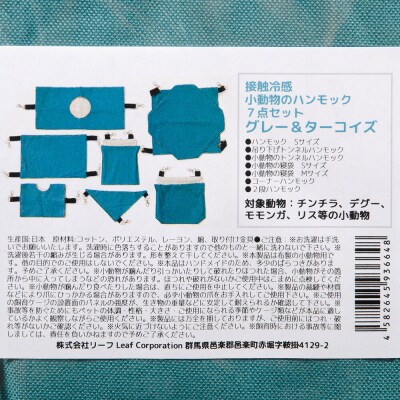 接触冷感 小動物のハンモック 7点セット グレー&ターコイズ|09_chm-dj0101a