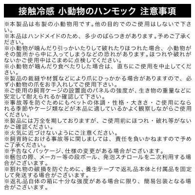 接触冷感 小動物のハンモック 7点セット ラベンダー&キナリ|09_chm-dj0101b