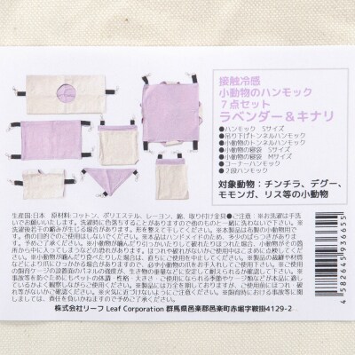 接触冷感 小動物のハンモック 7点セット ラベンダー&キナリ|09_chm-dj0101b