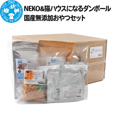 NEKO& 猫ハウスになるダンボール 国産無添加おやつセット|09_chm-c00101