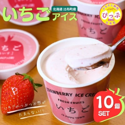 JAぴっぷ町　いちごアイス　10個セット
