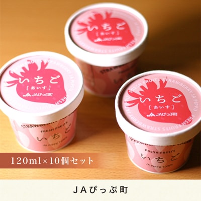 JAぴっぷ町　いちごアイス　10個セット