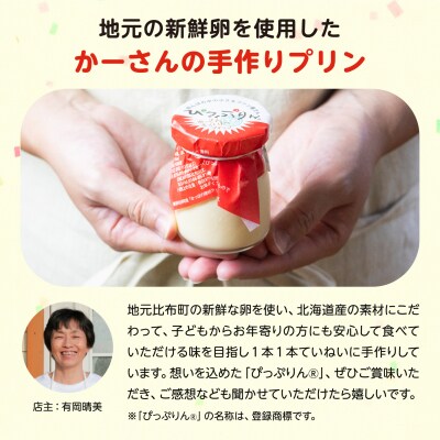 田んぼの中の小さなプリン屋さんの「ぴっぷりん」6本入り
