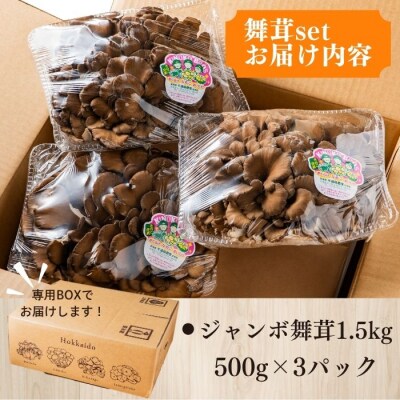 ジャンボまいたけ 1.5kg(500g×3)セット【遠藤農産】