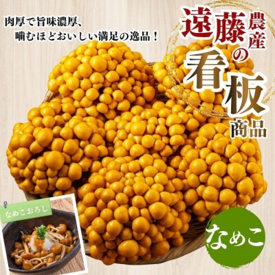 なめこ 約1kg(180g×6)セット【遠藤農産】
