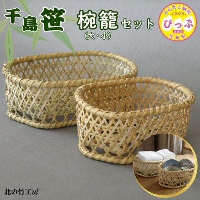 千島笹 椀籠(大・小)セット【北の竹工房】 1003-016