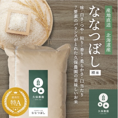 【令和8年産 新米受付】ななつぼし 精米 20kg【久保農園】 1004-005