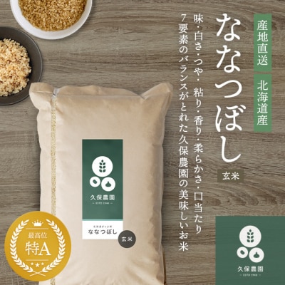 【令和8年産 新米受付】ななつぼし 玄米 10kg【久保農園】 1004-013