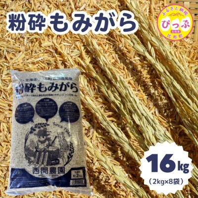粉砕もみがら 16kg(2kg×8袋)【西間農園】