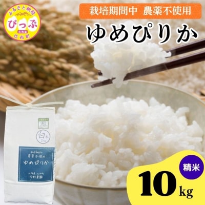 令和7年産 今野農園 ゆめぴりか 精米10kg【ピリカ(株)】
