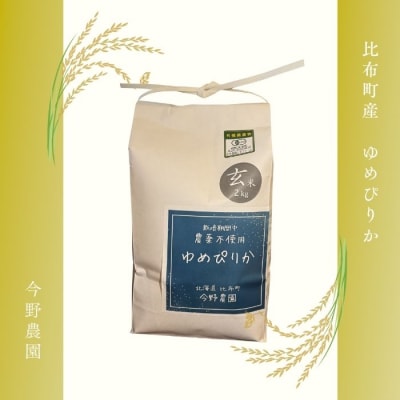 令和7年産 今野農園 ゆめぴりか 玄米2kg【ピリカ(株)】
