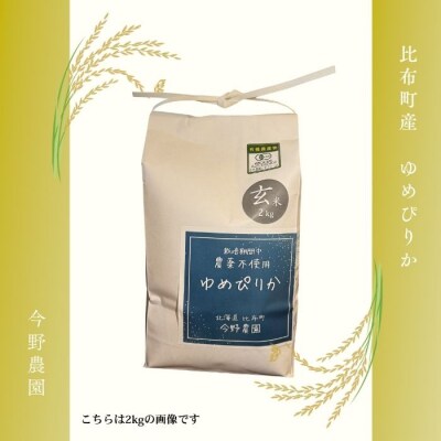 令和7年産 今野農園 ゆめぴりか 玄米5kg【ピリカ(株)】