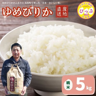 令和7年産 牧野農産 ゆめぴりか 精米5kg