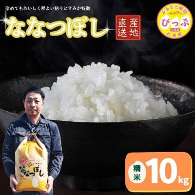 令和7年産 牧野農産 ななつぼし 精米10kg