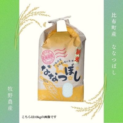 令和7年産 牧野農産 ななつぼし 精米20kg