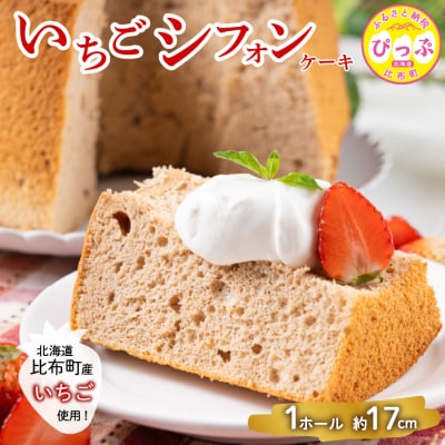 いちごシフォンケーキ 1ホール(約17cm)【Calmiss Cafe】