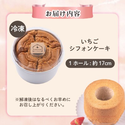 いちごシフォンケーキ 1ホール(約17cm)【Calmiss Cafe】