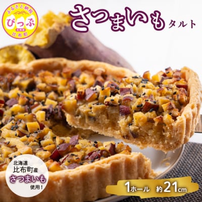 さつまいものタルト(約21cm)【Calmiss Cafe】